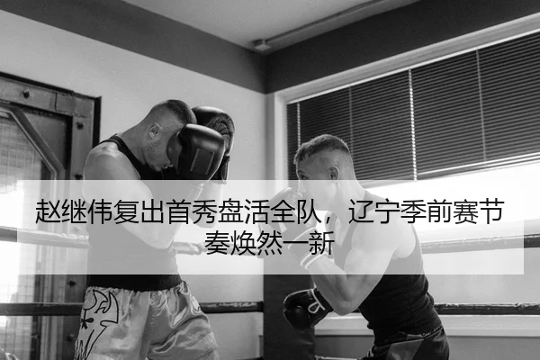 zhao-ji-wei-fu-chu-shou-xiu-pan-huo-quan-dui-liao-ning-ji-qian-sai-jie-zou-huan-ran-yi-xin-2-265.jpg